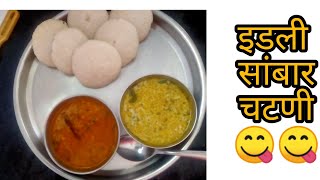 आज बनवली होती इडली सांबार चटणी 😋😋