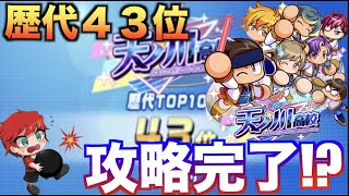 【歴代43位】天ノ川高校わかってきたぞ！　べたまったり実況