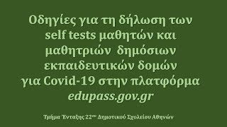 Edupass: ΔΗΛΩΣΗ  SELF TEST ΚΑΙ  ΕΚΔΟΣΗ ΣΧΟΛΙΚΗΣ ΚΑΡΤΑΣ