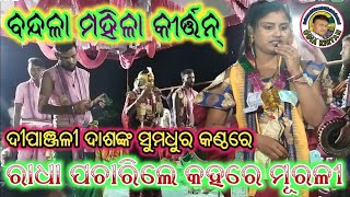 ରାଧା ପଚାରିଲେ କହରେ ମୂରଳୀ//Singer-Dipanjali Dash//Bandala ladies kirtan//Mob:-7750806470