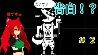 登場人物全員と友達になれるゲーム　Undertale実況Part2【にぎやかに】