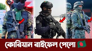 কোরিয়ান বিখ্যাত রাইফেলের ডেলিভারি পেয়েছে বাংলাদেশ। Bangladesh Army new Rifle DSAR-15