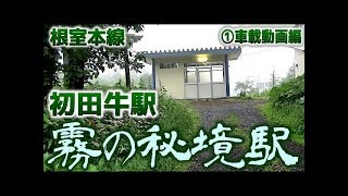 【霧の草原】根室本線「初田牛駅」①車載動画編 JR Hokkaido Nemuro Line Hattaushi Station 1 dash cam part