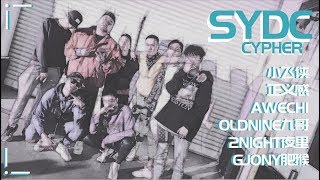 【悉尼Cypher】澳洲SydC留学生Cypher - 小飞侠/正义感/Awechi/OLD NinE九哥/2night夜里/肥猴GJony🔥