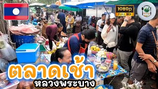 ตลาดเช้าหลวงพระบาง ของกินหลายอีหลีพี่น้อง