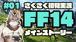 【FF14】メインさくさく初見実況#01【Vtuber/荒塚オガミ】