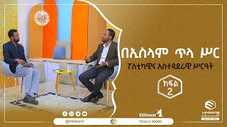 ፖለቲካዊና አስተዳደራዊ ሥርዓት || በኢስላም ጥላ ሥር