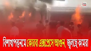 🟢 বিশাখাপত্তনমে কোরবা এক্সপ্রেসে আগুন, জ্বলছে কামরা