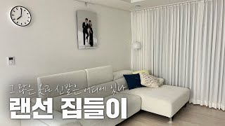 🧚‍♀️ 쇼핑요정 러브솔의 랜선 집들이 | 거실부터 옷방,주방,냉장고까지 최초공개