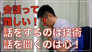 【会話術】話をするのは技術。話を聞くのは心。この２つが大切！！