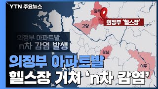 의정부 아파트발, 헬스장 거쳐 'n차 감염' 확산 / YTN