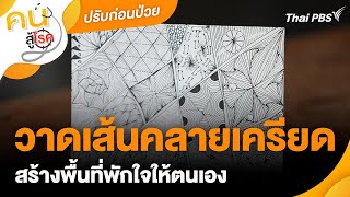 วาดเส้นคลายเครียด สร้างพื้นที่พักใจให้ตนเอง | ปรับก่อนป่วย | คนสู้โรค