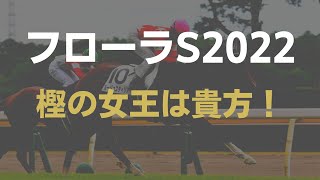 【フローラS2022】樫の女王へ向けて！本番でも本命にしたい馬を本命に【競馬】