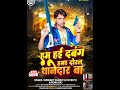 Ham hai #dabang  |  हम हई #दबंग  | #Shrikant samrat & #Roma raj ka new #rangdari song  #bhojpuri2024