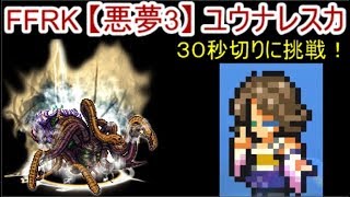 FFRK【悪夢3】ユウナレスカ 虚ろなる希望の紡ぎ手3(FF10)30秒切りに挑戦！