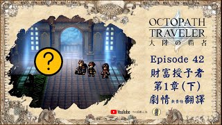 【歧路旅人：大陸的霸者】 Episode42 財富授予者 第1章(下) 劇情 無責任 中文翻譯 劇透警告