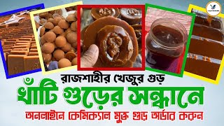 রাজশাহীর খাঁটি খেজুর গুড় তৈরী পদ্ধতি ও এ-টু জেড ভিডিও | Online Rajshahir Khejur gur | DMA360