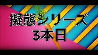 擬態: Kyoroさん