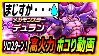 【ドラクエウォーク】メガモン「デュラン」をソロ2ターン討伐！ボコりますw