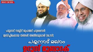 Speech of saqafi-ആരായിരുന്നു പയ്യനാട് തങ്ങൾ-  മുഹ്‌യുദ്ദീൻ സഖാഫി നെല്ലിക്കുത്ത്