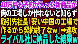 【スカッとする話】10万件も予約が入っている大人気の新商品が俺の工場しか作れないとも知らずに元請けの新社長「古臭い工場だなw安い中国の工場で作るから取引終了な」俺「わかりました」