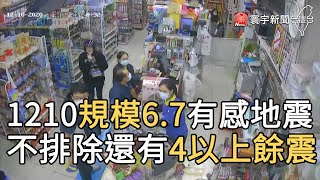 1210規模6.7有感地震 不排除還有4以上餘震｜寰宇新聞20201211