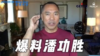 中国人民银行党委书记潘功胜，是什么人?