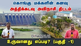 கொங்கு மக்களின் கனவு - அத்திக்கடவு அவிநாசி திட்டம் உருவானது எப்படி? (பகுதி -1)