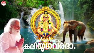 കാനനവാസാ കലിയുഗവരദാ | Kanana Vasa Kaliyugavaratha Song | Yesudas Ayyappa Song