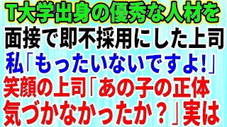 【スカッとする話】高学歴の就活生を面接で即不採用にした上司…私「優秀な人材をどうして！？」→すると上司が爆笑しながらあるものを見せてきて…【修羅場】