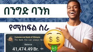 በየቀኑ የሚከፈል ስራ/make money online new website/Money review website