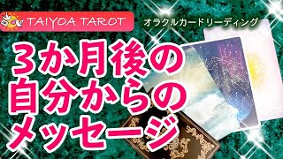 3か月後の自分からのメッセージ🧐📧✨【オラクルカードリーディング】3択式🌈🍀✨