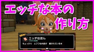 【ドラクエビルダーズ2】エッチな本のレシピのひらめき方！【DQB2】