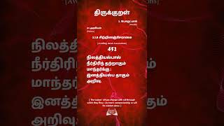 திருக்குறள்  452  Thirukural நிலத்தியல்பால் நீர்திரிந் தற்றாகும் மாந்தர்க்குஇனத்தியல்ப தாகும் அறிவு.