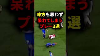 味方も思わず呆れてしまうプレー3選 #ジョンテリー #カリウス #サッカー解説