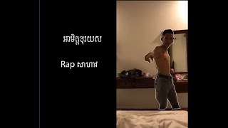 អាមិត្តទុរយស - Rap សាហាវ Khop khop 🔥