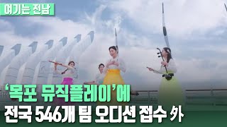 [여기는 전남] ‘목포 뮤직플레이’에 전국 546개 팀 오디션 접수 외 / KBS 220822