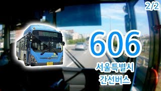 【2/2】【1080P60】【韓国路線バス前面展望】【全区間往復録画】ソウル特別市幹線路線バス606の前面展望