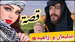 قصة سليمان وزاهية ! قصة ترند لأول مرة تسمعها بحياتك ! قصص عطر الكلام