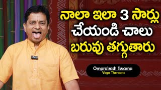 Om Prakash | నాలా ఇలా 3 సార్లు చేయండి చాలు బరువు తగ్గుతారు | Stomach Fat, Weight Loss Yoga