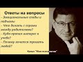 Лабковский Эмоциональные спады и подъемы. Ответы на вопросы