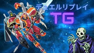 【マスターデュエル】TG【ゆっくり実況】