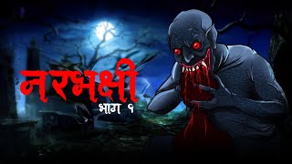 नरभक्षी । Narbhakshi S1 Ep 01 । Hindi Horror Story । Bhootiya kahani । Khooni Tales Hindi ।