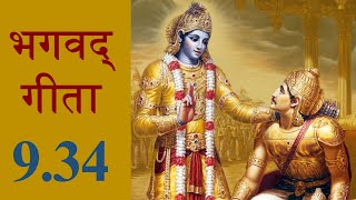 Bhagavad Gita 9.34 | Chapter 9 Shloka 34 | भगवद् गीता 9.34 | अध्याय 9 श्लोक 34 | Gita Shloka 372