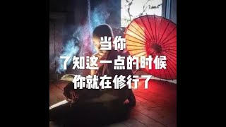 201811 当你了知这一点的时候　你就在修行了50816