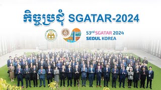 កិច្ចប្រជុំ SGATAR លើកទី៥៣ នៅសាធារណរដ្ឋកូរ៉េ (២៨-៣១ តុលា ២០២៤)