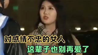 对感情不忠的女人，这辈子都别再爱了，要不然最后一定会伤痕累累