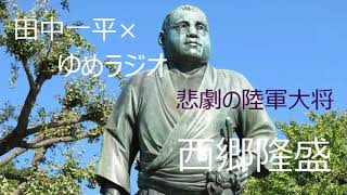 西郷隆盛　Part 1　島津斉彬の部下として江戸と京都で活躍　2021.07.16