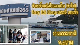 นำรถข้ามเรือไปเกาะช้าง (ขาไป) l Ferry Koh Chang-เฟอรรี่ เกาะช้าง (อ่าวธรรมชาติ) #NeeNan Channel