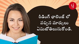 #ప్రతిలిపి రీడింగ్ ఛాలెంజ్ లో వచ్చిన మార్పులు ఏమిటో తెలుసుకోండి #pratilipi reading challenge